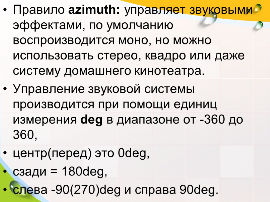 Правило azimuth: управляет звуковыми эффектами, по умолчанию воспроизводится моно, но можно использовать стерео, квадро